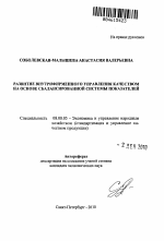 Развитие внутрифирменного управления качеством на основе сбалансированной системы показателей - тема автореферата по экономике, скачайте бесплатно автореферат диссертации в экономической библиотеке