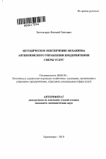 Методическое обеспечение механизма антикризисного управления предприятиями сферы услуг - тема автореферата по экономике, скачайте бесплатно автореферат диссертации в экономической библиотеке
