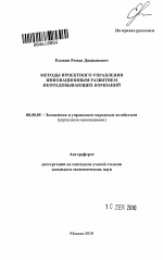 Методы проектного управления инновационным развитием нефтедобывающих компаний - тема автореферата по экономике, скачайте бесплатно автореферат диссертации в экономической библиотеке