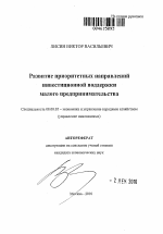 Развитие приоритетных направлений инвестиционной поддержки малого предпринимательства - тема автореферата по экономике, скачайте бесплатно автореферат диссертации в экономической библиотеке