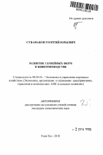 Развитие семейных ферм в животноводстве - тема автореферата по экономике, скачайте бесплатно автореферат диссертации в экономической библиотеке