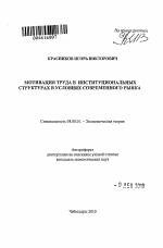 Мотивация труда в институциональных структурах в условиях современного рынка - тема автореферата по экономике, скачайте бесплатно автореферат диссертации в экономической библиотеке