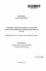 Совершенствование взаимного страхования профессиональной ответственности нотариусов России - тема автореферата по экономике, скачайте бесплатно автореферат диссертации в экономической библиотеке