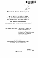 Развитие методов оценки экономического потенциала промышленных предприятий - тема автореферата по экономике, скачайте бесплатно автореферат диссертации в экономической библиотеке