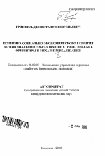 Политика социально-экономического развития муниципального образования: стратегические ориентиры и механизм реализации - тема автореферата по экономике, скачайте бесплатно автореферат диссертации в экономической библиотеке