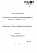 Направления инновационного развития производственных комплексов проблемных территорий - тема автореферата по экономике, скачайте бесплатно автореферат диссертации в экономической библиотеке