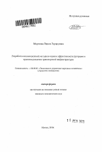 Разработка инновационной методики оценки эффективности программ и проектов развития транспортной инфраструктуры - тема автореферата по экономике, скачайте бесплатно автореферат диссертации в экономической библиотеке