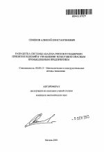 Разработка системы анализа рисков и поддержки принятия решений в управлении техногенно-опасным промышленным предприятием - тема автореферата по экономике, скачайте бесплатно автореферат диссертации в экономической библиотеке