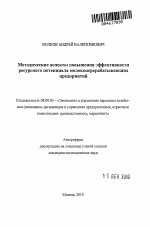 Методические аспекты повышения эффективности ресурсного потенциала молокоперерабатывающих предприятий - тема автореферата по экономике, скачайте бесплатно автореферат диссертации в экономической библиотеке