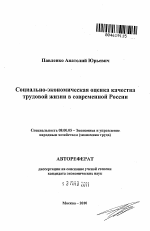 Социально-экономическая оценка качества трудовой жизни в современной России - тема автореферата по экономике, скачайте бесплатно автореферат диссертации в экономической библиотеке