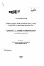 Формирование механизма принятия согласованных решений на промышленных предприятиях - тема автореферата по экономике, скачайте бесплатно автореферат диссертации в экономической библиотеке