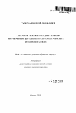 Совершенствование государственного регулирования деятельности системообразующих российских банков - тема автореферата по экономике, скачайте бесплатно автореферат диссертации в экономической библиотеке