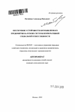 Обеспечение устойчивости промышленного предприятия на основе системы корпоративной социальной ответственности - тема автореферата по экономике, скачайте бесплатно автореферат диссертации в экономической библиотеке