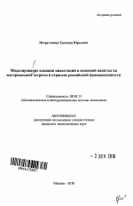 Моделирование влияния инвестиций в основной капитал на материальные затраты в отраслях российской промышленности - тема автореферата по экономике, скачайте бесплатно автореферат диссертации в экономической библиотеке