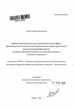 Принципы формирования системы корпоративных политик фирмы, функционирующей в условиях высокой неопределенности внешней среды и слабого развития рыночной инфраструктуры - тема автореферата по экономике, скачайте бесплатно автореферат диссертации в экономической библиотеке