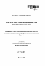 Экономические основы развития инновационной деятельности в научной сфере - тема автореферата по экономике, скачайте бесплатно автореферат диссертации в экономической библиотеке