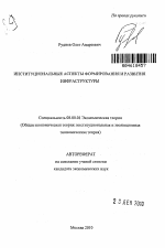 Институциональные аспекты формирования и развития инфраструктуры - тема автореферата по экономике, скачайте бесплатно автореферат диссертации в экономической библиотеке