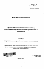 Организационно-экономические механизмы повышения конкурентоспособности промышленных предприятий - тема автореферата по экономике, скачайте бесплатно автореферат диссертации в экономической библиотеке
