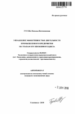 Управление эффективностью деятельности промышленного предприятия по этапам его жизненного цикла - тема автореферата по экономике, скачайте бесплатно автореферат диссертации в экономической библиотеке
