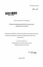 Влияние доминирующих факторов на долю рынка российских автомобилей - тема автореферата по экономике, скачайте бесплатно автореферат диссертации в экономической библиотеке