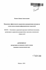Повышение эффективности управления предприятиями питания на основе использования информационных технологий - тема автореферата по экономике, скачайте бесплатно автореферат диссертации в экономической библиотеке