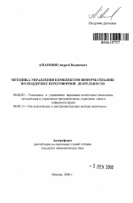 Методика управления комплексом информатизации по поддержке переговорной деятельности - тема автореферата по экономике, скачайте бесплатно автореферат диссертации в экономической библиотеке