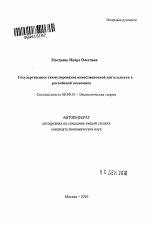 Государственное стимулирование инвестиционной деятельности в российской экономике - тема автореферата по экономике, скачайте бесплатно автореферат диссертации в экономической библиотеке