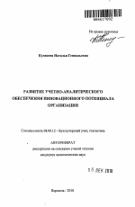 Развитие учетно-аналитического обеспечения инновационного потенциала организации - тема автореферата по экономике, скачайте бесплатно автореферат диссертации в экономической библиотеке