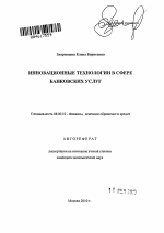 Инновационные технологии в сфере банковских услуг - тема автореферата по экономике, скачайте бесплатно автореферат диссертации в экономической библиотеке