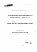 Совершенствование управления ассортиментом и товарными запасами в оптовой торговле - тема автореферата по экономике, скачайте бесплатно автореферат диссертации в экономической библиотеке