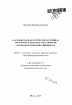 Сбалансированная система показателей как инструмент повышения эффективности предпринимательской деятельности - тема автореферата по экономике, скачайте бесплатно автореферат диссертации в экономической библиотеке