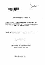 Оптимизация конфигурации системы поддержки принятия решений по предоставлению социальных государственных услуг - тема автореферата по экономике, скачайте бесплатно автореферат диссертации в экономической библиотеке