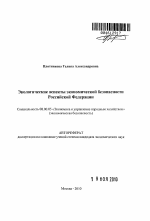 Экологические аспекты экономической безопасности Российской Федерации - тема автореферата по экономике, скачайте бесплатно автореферат диссертации в экономической библиотеке