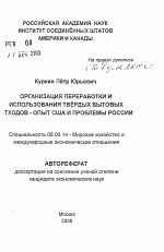 Организация переработки и использования твердых бытовых отходов : опыт США и проблемы России - тема автореферата по экономике, скачайте бесплатно автореферат диссертации в экономической библиотеке