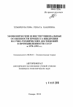 Экономические и институциональные особенности процесса внедрения научно-технических достижений в промышленности СССР в 1970-1991 гг. - тема автореферата по экономике, скачайте бесплатно автореферат диссертации в экономической библиотеке