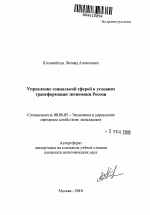 Управление социальной сферой в условиях трансформации экономики России - тема автореферата по экономике, скачайте бесплатно автореферат диссертации в экономической библиотеке