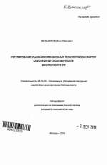 Регулирование рынка информационных технологий как фактор обеспечения экономической безопасности РФ - тема автореферата по экономике, скачайте бесплатно автореферат диссертации в экономической библиотеке