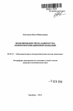 Моделирование риска банкротства инфокоммуникационной компании - тема автореферата по экономике, скачайте бесплатно автореферат диссертации в экономической библиотеке