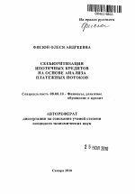 Секьюритизация ипотечных кредитов на основе анализа платежных потоков - тема автореферата по экономике, скачайте бесплатно автореферат диссертации в экономической библиотеке