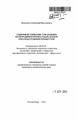Совершенствование управления непрерывным профессиональным образовательным процессом - тема автореферата по экономике, скачайте бесплатно автореферат диссертации в экономической библиотеке