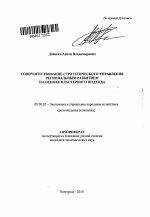 Совершенствование стратегического управления региональным развитием на основе кластерного подхода - тема автореферата по экономике, скачайте бесплатно автореферат диссертации в экономической библиотеке