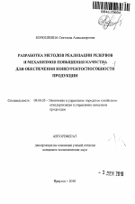 Разработка методов реализации резервов и механизмов повышения качества для обеспечения конкурентоспособности продукции - тема автореферата по экономике, скачайте бесплатно автореферат диссертации в экономической библиотеке