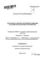Управление развитием торговой организации на основе маркетингового партнерства - тема автореферата по экономике, скачайте бесплатно автореферат диссертации в экономической библиотеке