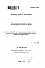 Управление стратегией развития в интегрированной бизнес-группе - тема автореферата по экономике, скачайте бесплатно автореферат диссертации в экономической библиотеке