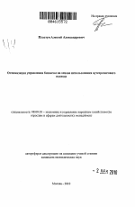 Оптимизация управления бизнесом на основе использования аутсорсингового подхода - тема автореферата по экономике, скачайте бесплатно автореферат диссертации в экономической библиотеке