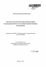 Разработка инструментария формирования и реализации интернет-стратегий производственных предприятий - тема автореферата по экономике, скачайте бесплатно автореферат диссертации в экономической библиотеке