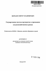 Государственно-частное партнерство в страховании сельскохозяйственных рисков - тема автореферата по экономике, скачайте бесплатно автореферат диссертации в экономической библиотеке