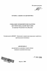 Социально-экономические факторы внутрирегиональной миграции - тема автореферата по экономике, скачайте бесплатно автореферат диссертации в экономической библиотеке