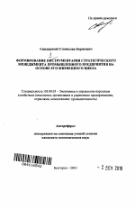 Формирование инструментария стратегического менеджмента промышленного предприятия на основе его жизненного цикла - тема автореферата по экономике, скачайте бесплатно автореферат диссертации в экономической библиотеке