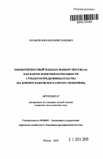 Компетентностный подход к подбору персонала как фактор конкурентоспособности субъектов предпринимательства - тема автореферата по экономике, скачайте бесплатно автореферат диссертации в экономической библиотеке